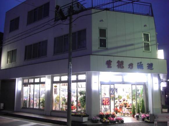「生花乃渡辺」　（愛知県名古屋市昭和区）の花屋店舗写真1